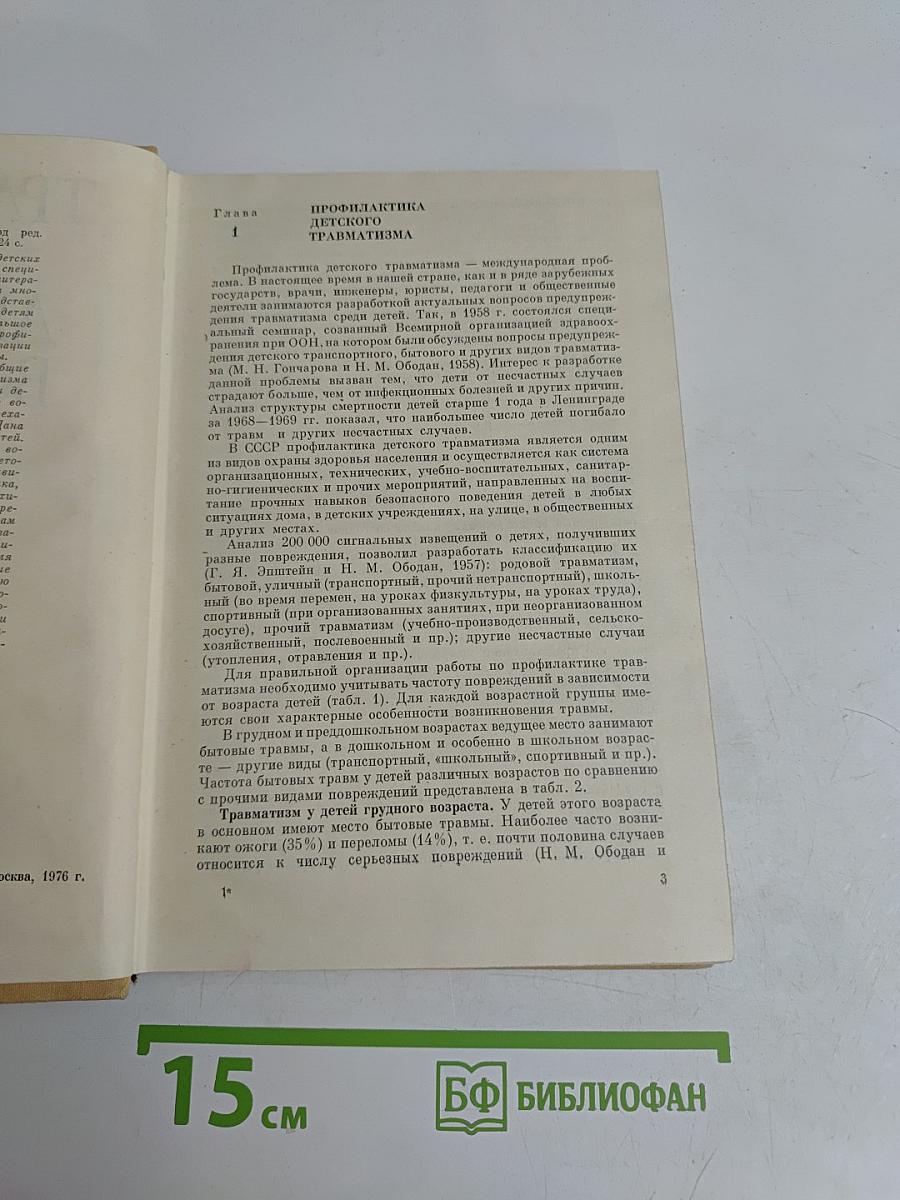 Травматология детского возраста