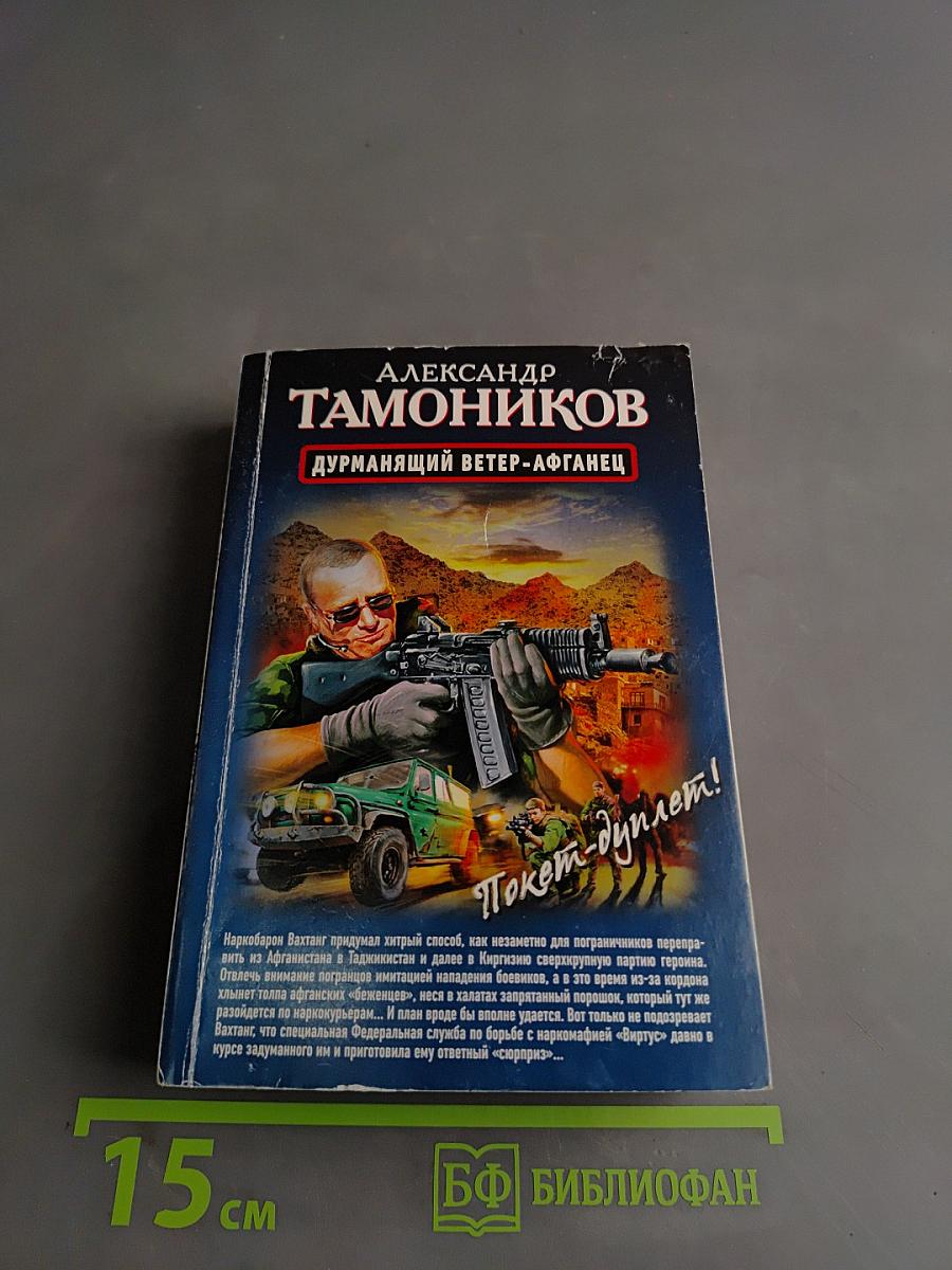 Дурьмянящий ветер-Афганец. Снайпер