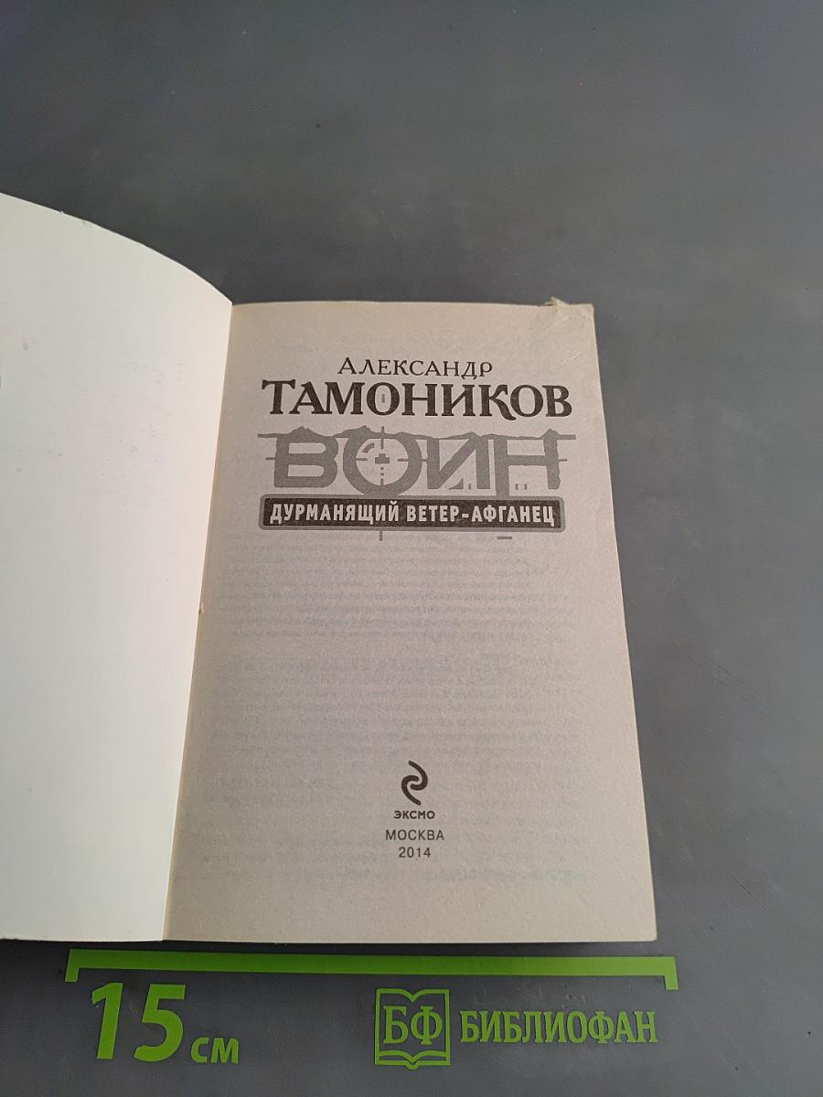 Дурьмянящий ветер-Афганец. Снайпер