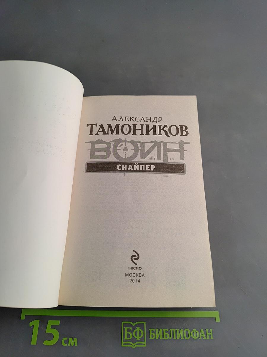 Дурьмянящий ветер-Афганец. Снайпер