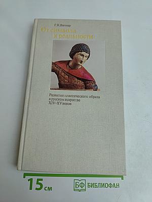 От символа к реальности. Развитие пластического образа в русском искусстве XIV-XV веков