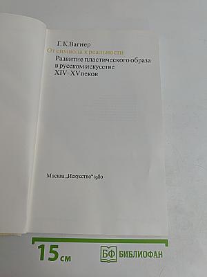 От символа к реальности. Развитие пластического образа в русском искусстве XIV-XV веков