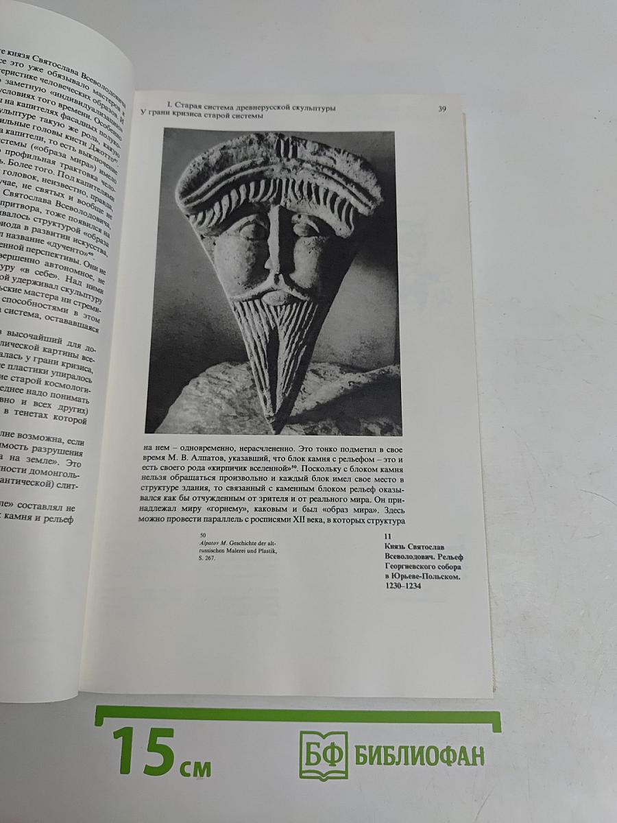 От символа к реальности. Развитие пластического образа в русском искусстве XIV-XV веков