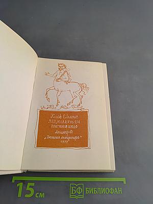 Лев, Колдунья и Платяной шкаф