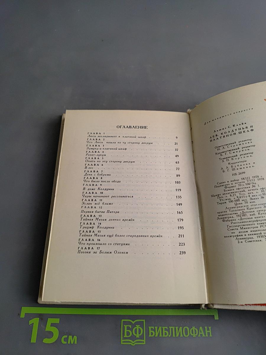 Лев, Колдунья и Платяной шкаф