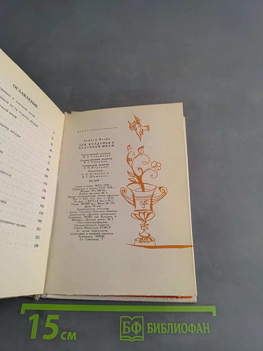 Лев, Колдунья и Платяной шкаф