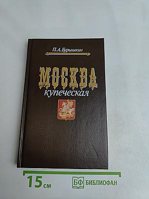 Москва купеческая