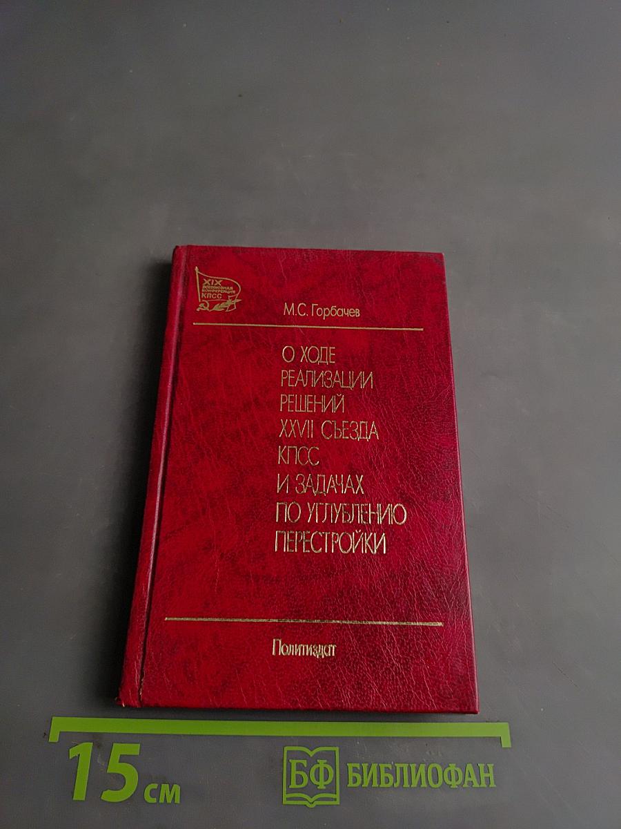 О ходе реализации решений XXVII съезда КПСС и задачах по углублению перестройки