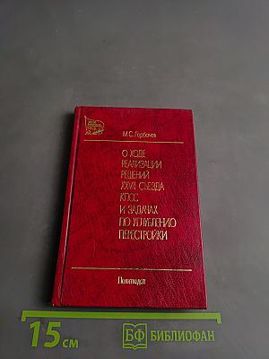 О ходе реализации решений XXVII съезда КПСС и задачах по углублению перестройки