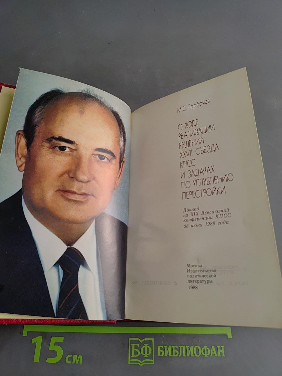 О ходе реализации решений XXVII съезда КПСС и задачах по углублению перестройки