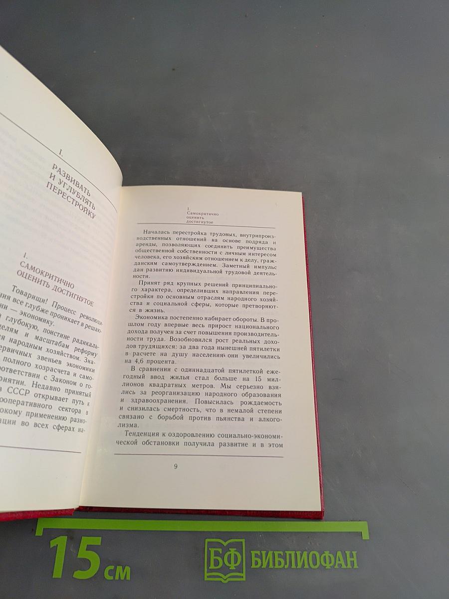 О ходе реализации решений XXVII съезда КПСС и задачах по углублению перестройки