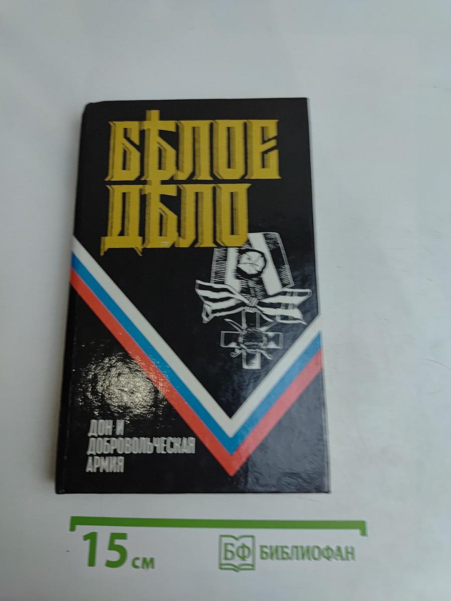 Белое дело. Дон и Добровольческая армия