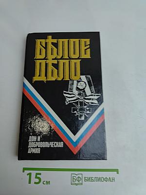 Белое дело. Дон и Добровольческая армия