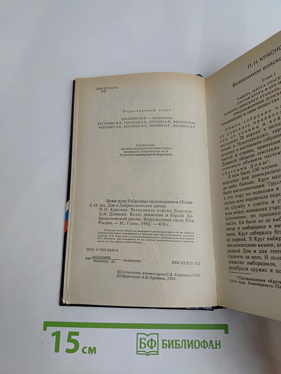 Белое дело. Дон и Добровольческая армия
