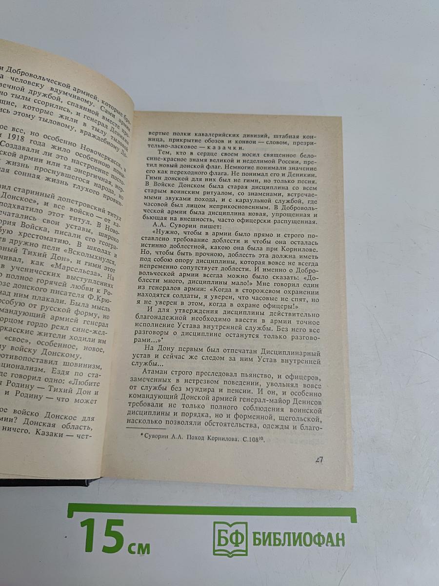 Белое дело. Дон и Добровольческая армия
