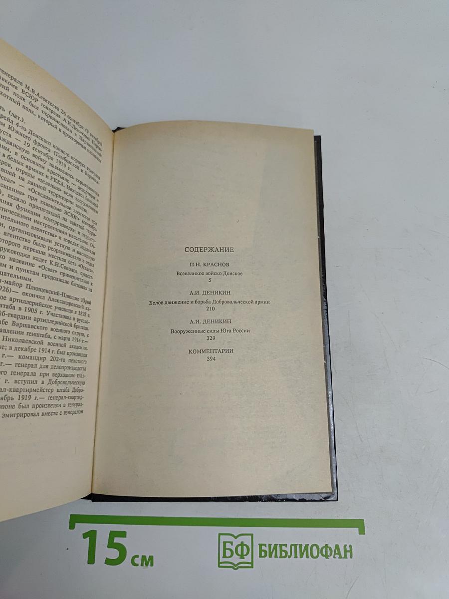 Белое дело. Дон и Добровольческая армия