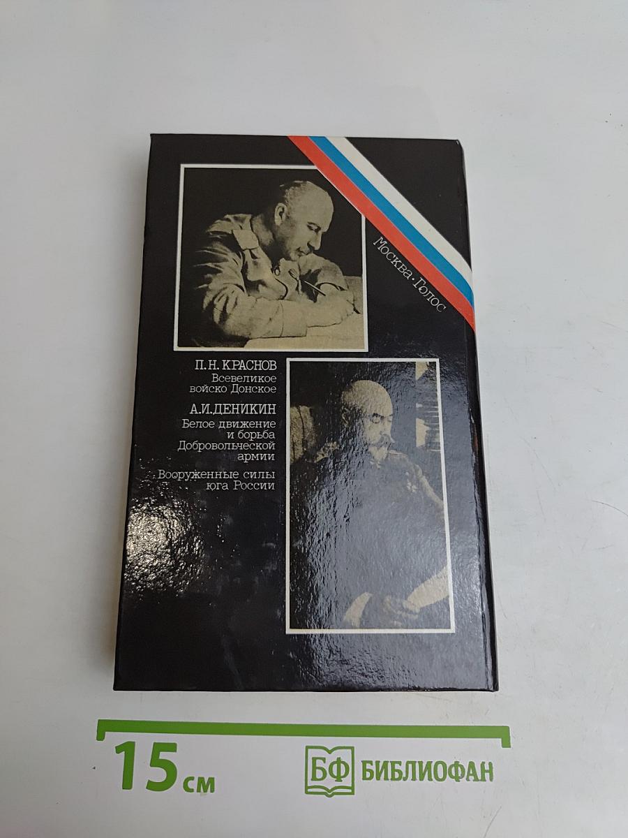 Белое дело. Дон и Добровольческая армия