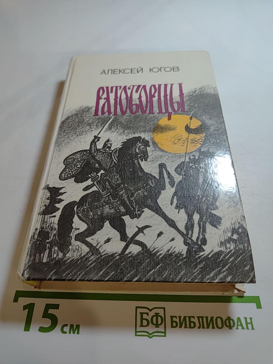 Ратоборцы. Эпопея в двух книгах