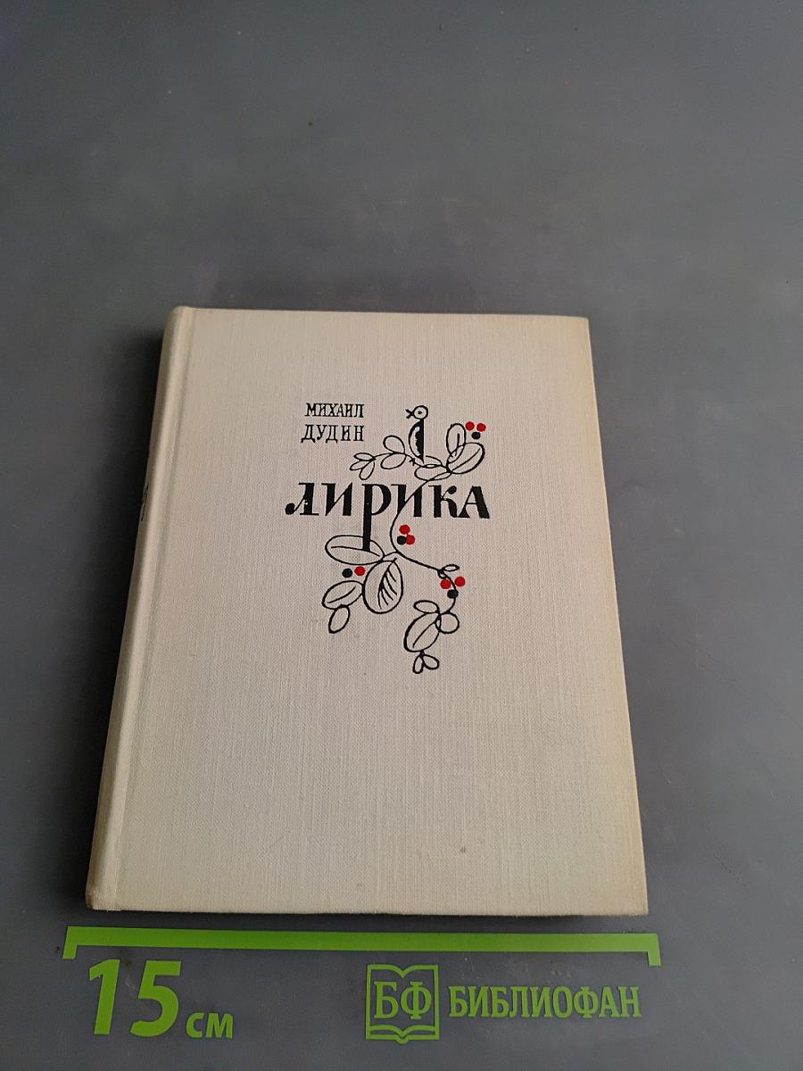 Лирика