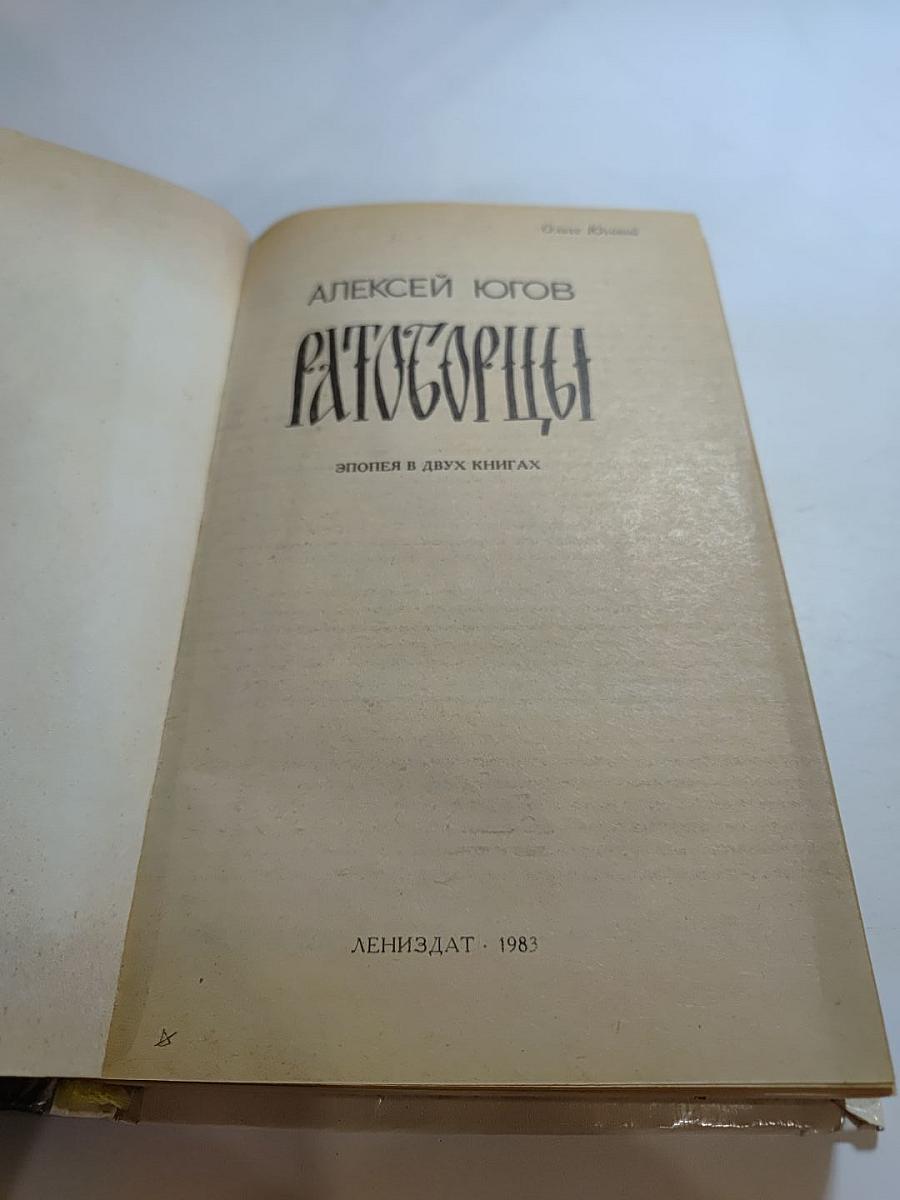 Ратоборцы. Эпопея в двух книгах