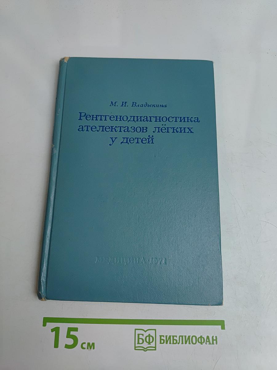 Рентгенодиагностика ателектазов легких у детей