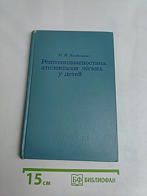 Рентгенодиагностика ателектазов легких у детей