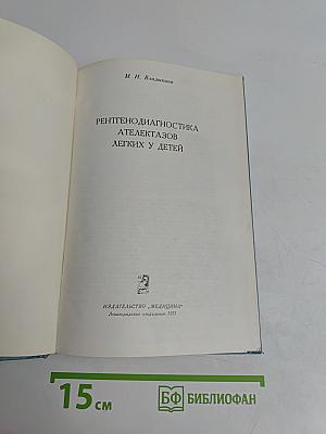 Рентгенодиагностика ателектазов легких у детей