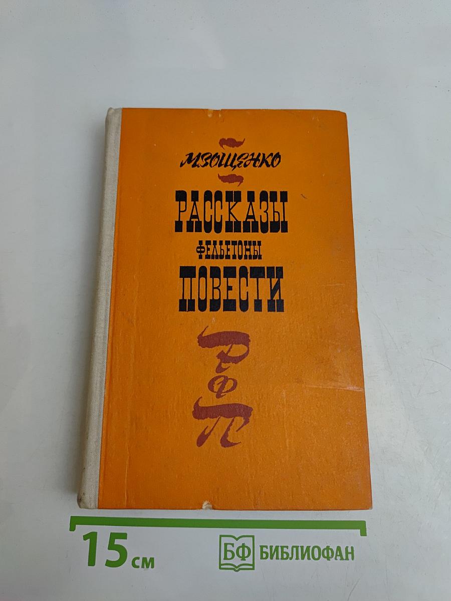 Рассказы, фельетоны, повести 1923-1955