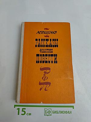 Рассказы, фельетоны, повести 1923-1955