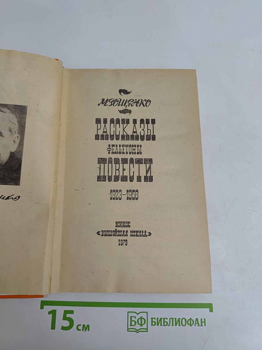 Рассказы, фельетоны, повести 1923-1955