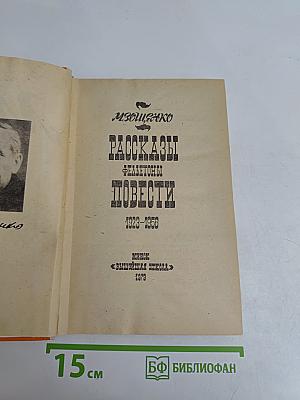 Рассказы, фельетоны, повести 1923-1955