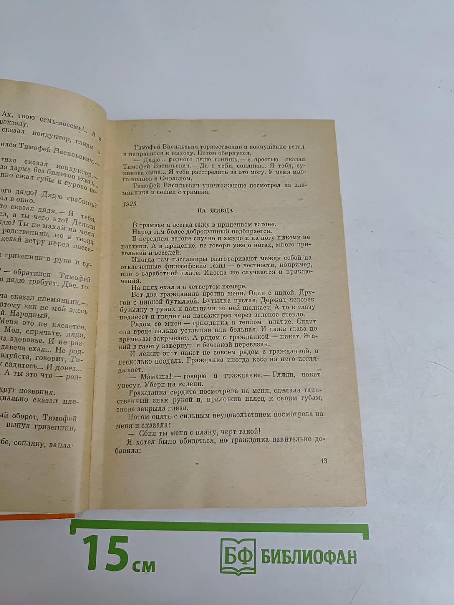 Рассказы, фельетоны, повести 1923-1955