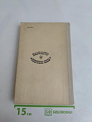 Рассказы, фельетоны, повести 1923-1955