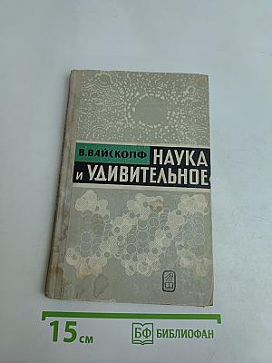 Наука и удивительное