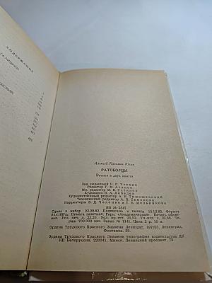 Ратоборцы. Эпопея в двух книгах