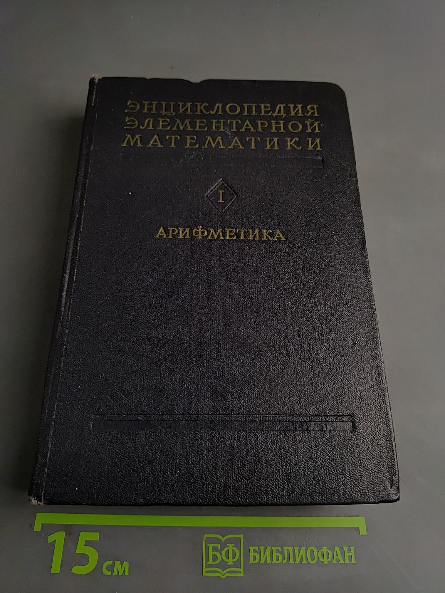 Энциклопедия элементарной математики. Книга первая. Арифметика