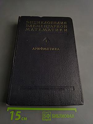 Энциклопедия элементарной математики. Книга первая. Арифметика
