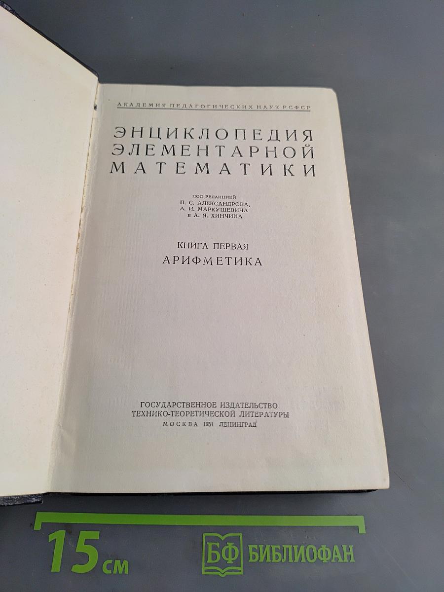 Энциклопедия элементарной математики. Книга первая. Арифметика