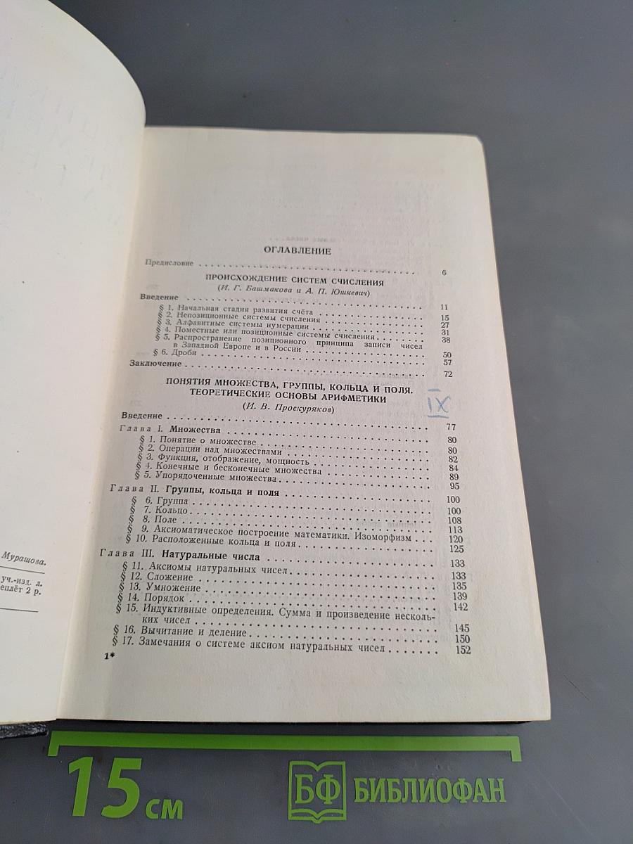 Энциклопедия элементарной математики. Книга первая. Арифметика