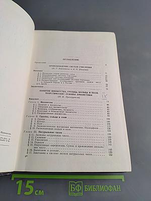Энциклопедия элементарной математики. Книга первая. Арифметика