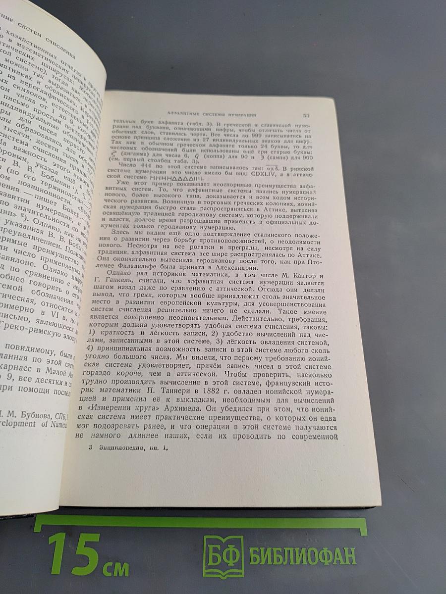 Энциклопедия элементарной математики. Книга первая. Арифметика