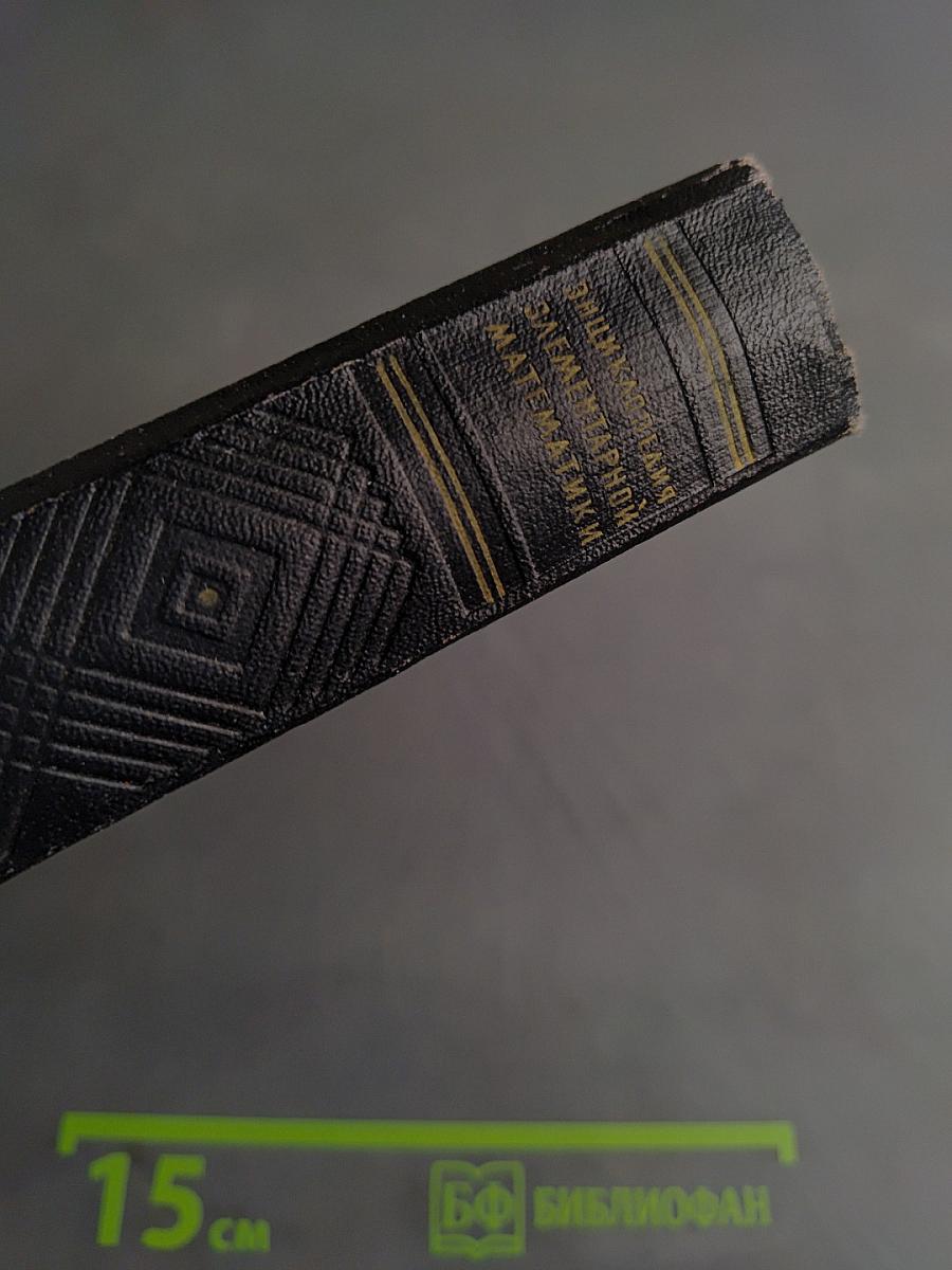 Энциклопедия элементарной математики. Книга первая. Арифметика