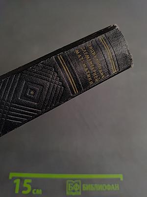 Энциклопедия элементарной математики. Книга первая. Арифметика