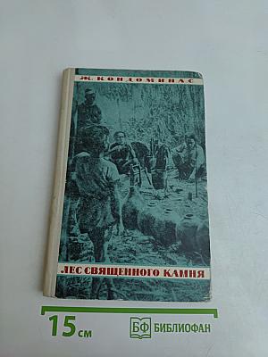 Лес священного камня