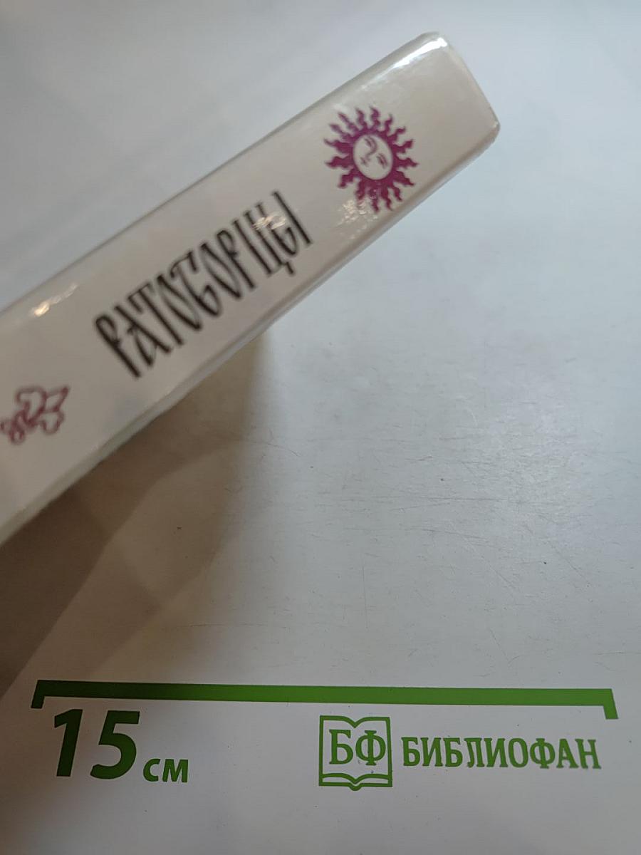 Ратоборцы. Эпопея в двух книгах