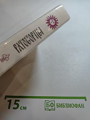 Ратоборцы. Эпопея в двух книгах