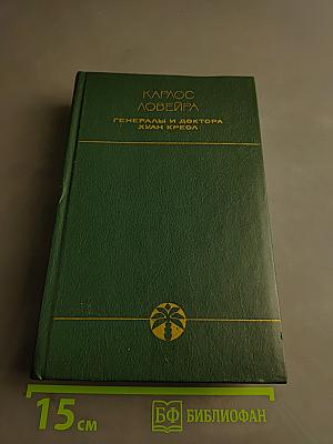 Генералы и доктора