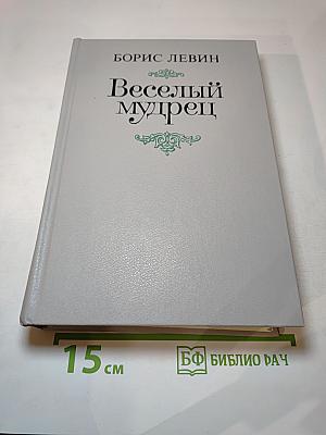 Веселый мудрец
