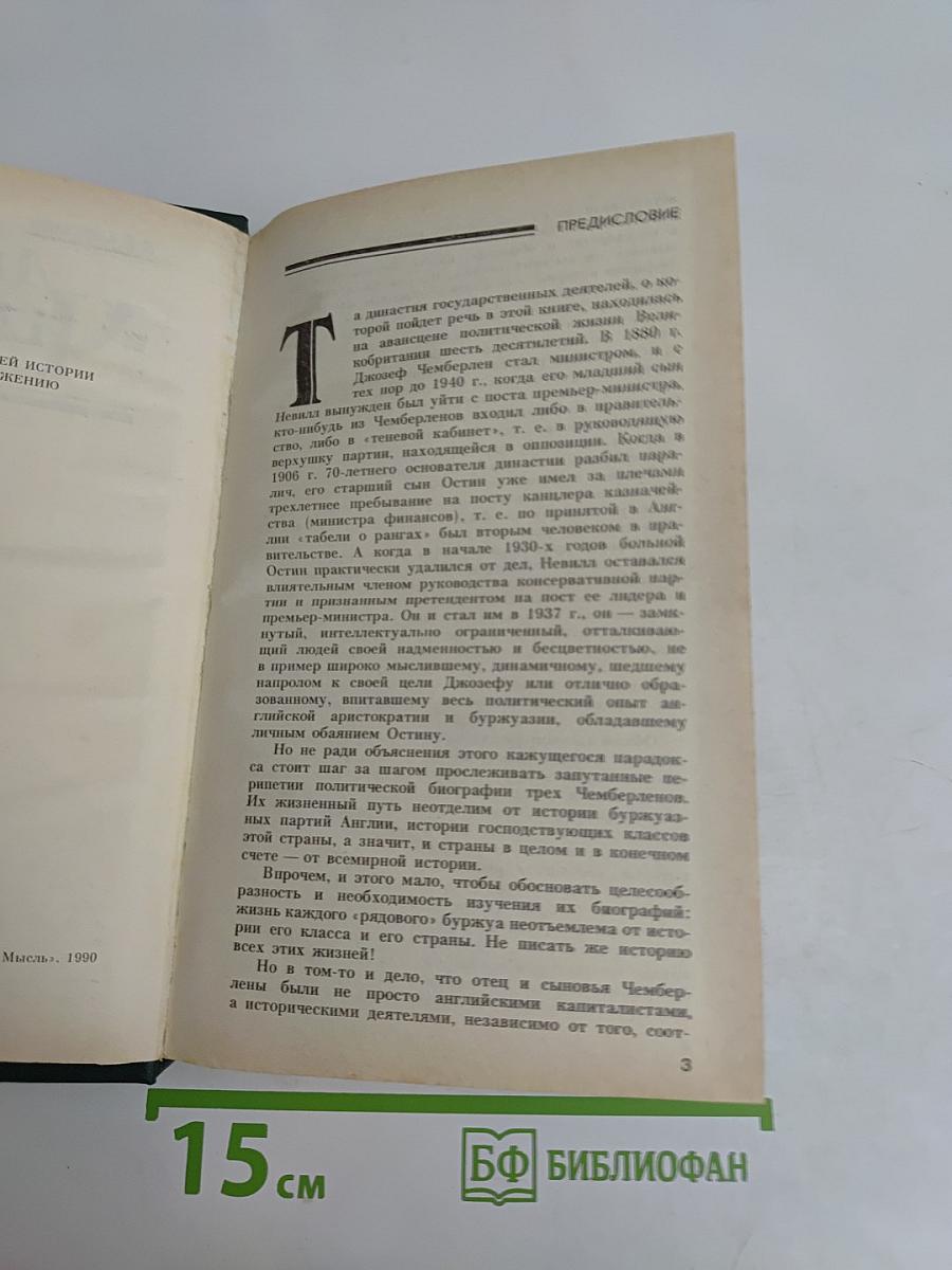 Джозеф Чемберлен и сыновья