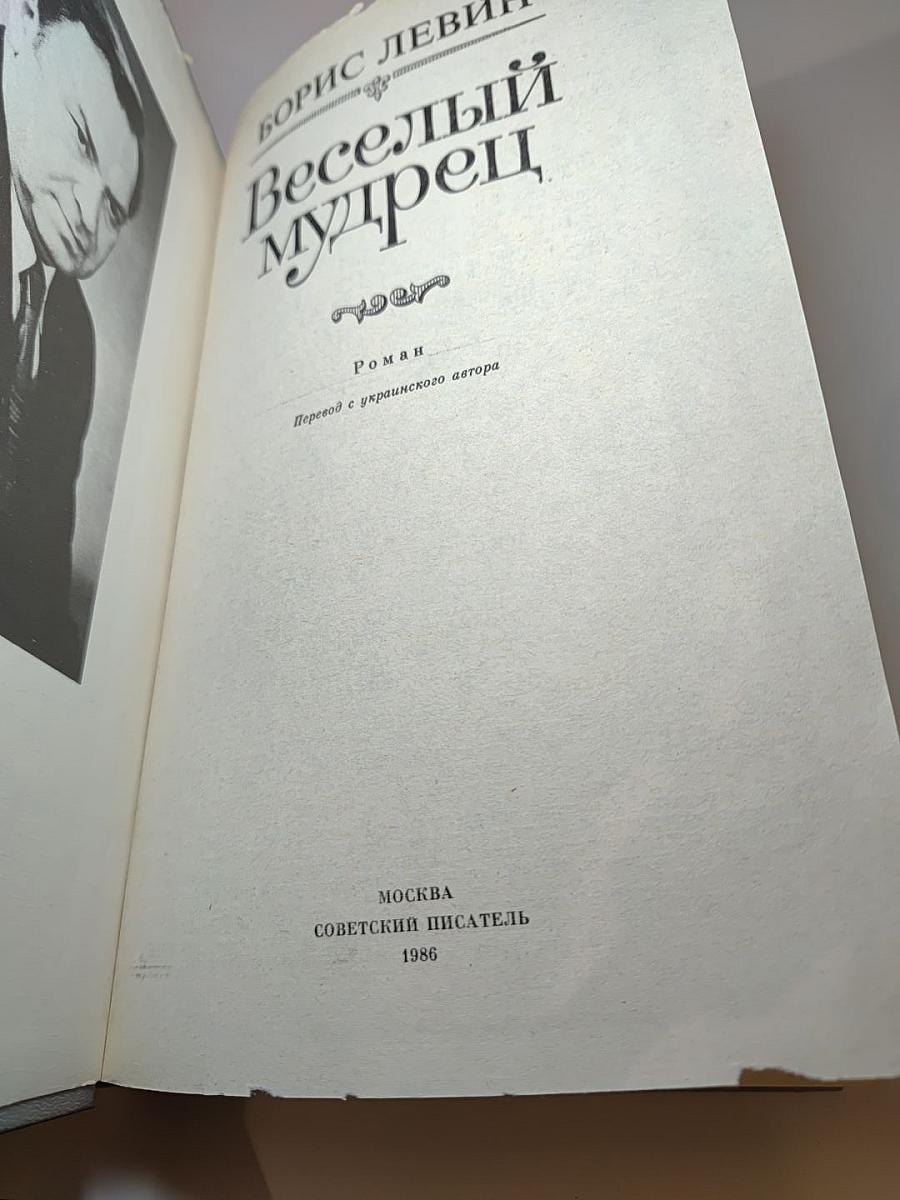 Веселый мудрец